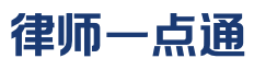 律师一点通